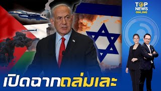 "อิสราเอล" ใช้อาวุธสุดล้ำ จรวดความเร็วเหนือเสียง "แรมเพจ" โจมตี "อิหร่าน" | TOPNEWSTV