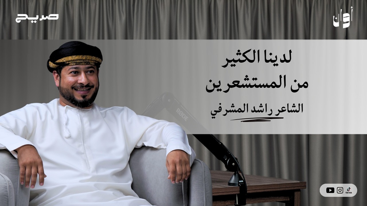 أوان ١٨ | الشاعر راشد المشرفي: لدينا الكثير من المستشعرين