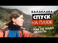 Как НЕ надо ходить по тропам! Спуск на Серебряный пляж.