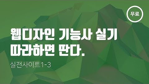 17. 웹디자인 기능사 따라하면 딴다 - 실전사이트 만들기1-3