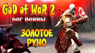 Прохождение God of War 2 (Бог Войны 2) - часть 9 - Золотое Руно