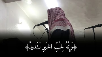 ﴿أَفَلا يَعلَمُ إِذا بُعثِرَ ما فِي القُبور﴾ تلاوة خاشعة وجميلة لسورة العاديات الشيخ عبدالعزيز بليلة