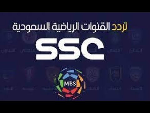 أحدث تردد لقنوات SSC السعودية الناقلة للدوري السعودي (روشن) - تردد اضافة قنوات السعودية الرياضية 2021
