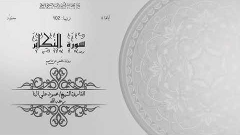 102- سورة التكاثر | الشيخ محمود علي البنا | برواية حفص عن عاصم | ختمة مرتلة
