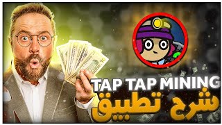 حصري شرح تطبيق ( tap tap mining 2) لي ربح المال كل يوم مجانا  اسرع لأن 🤑  2022 screenshot 3