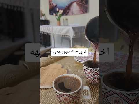 طاحت القهوة هههه