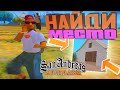 😵 НАЙДИ МЕСТО ПО ФОТО И ПОЛУЧИ ДЕНЬГИ🤑  | 👉ARIZONA RED-ROCK👈 | промо: #хик (720к на 5лвл)