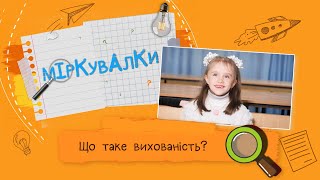 «Міркувалки». Вихованість