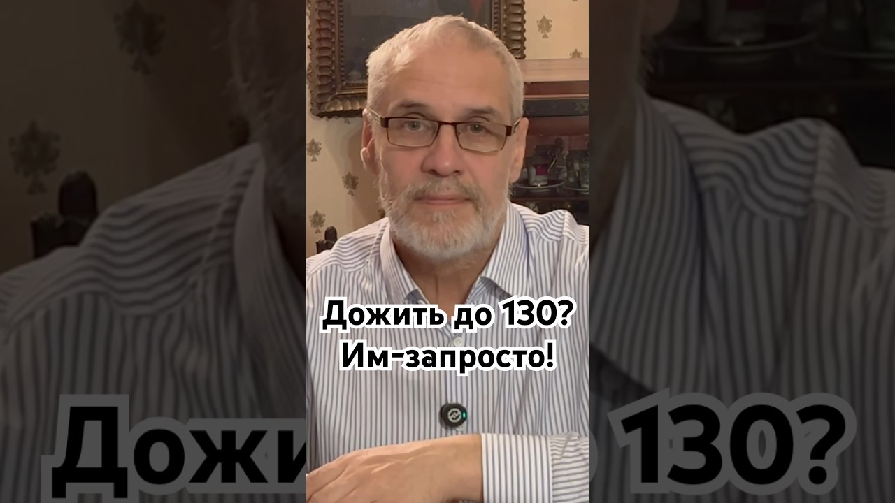Дожить до 130? Им - запросто! 