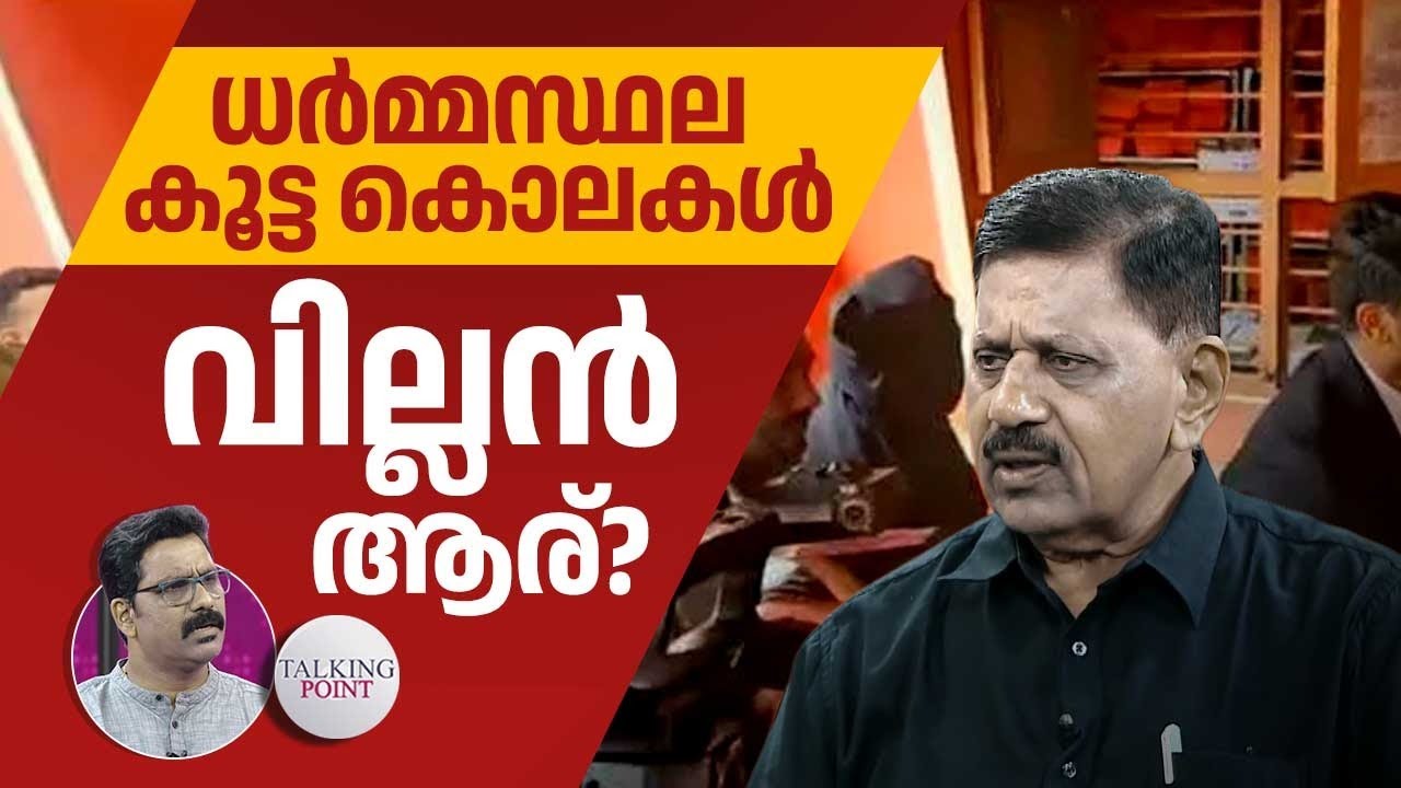 ധര്‍മ്മസ്ഥല കൊലപാതക പരമ്പര ; വില്ലന്‍ ആര്? | Dharmasthala Murders | Crime | Rtd SP George Joseph