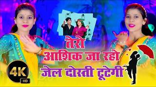 तेरो आशिक जा रहो जेल | Dosti Tutegi | Singer Neeraj Gurjar | New Gengestar Rasiya 2026