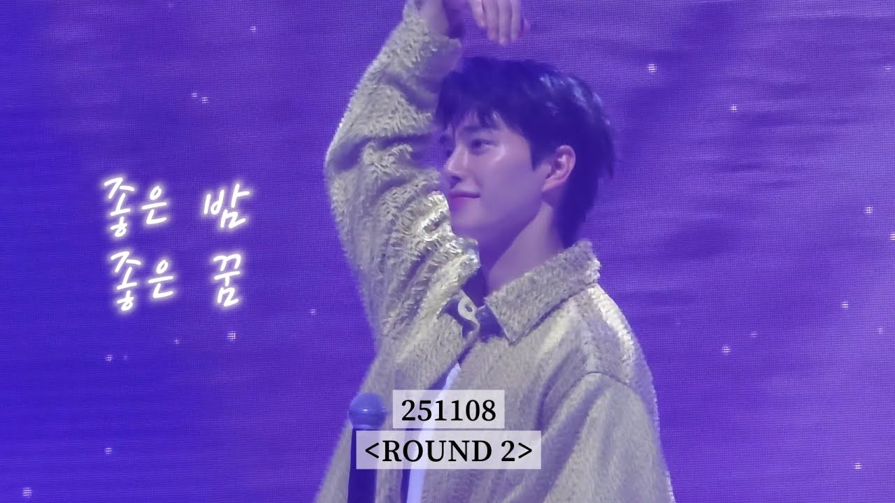 251108_송강 팬미팅(ROUND 2)_노래_좋은 밤 좋은 꿈