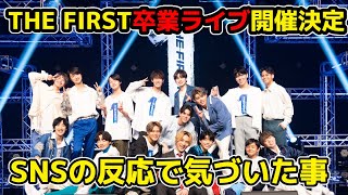 【BE:FIRST】重大発表THE FIRSTライブ開催決定！15人でも最初で最後の卒業式THE FIRST FINAL