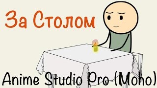 Anime Studio Pro (Moho Pro) - Как сделать тело персонажа за (под) столом а руки на столе Anime Studio Pro (Moho Pro) - Как сделать тело персонажа за (под) столом а руки на столе