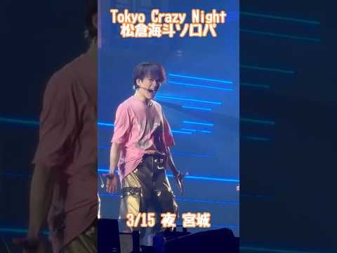 【TCN至極のソロパ】#松倉海斗#kaitomatsukura#machu#travisjapan#トラジャ#tokyocrazynight#トーキョーカモフラージュアワー