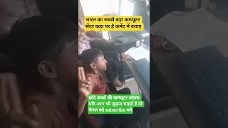 बच्चों की कम्प्यूटर क्लास। computer class #shortvideo #motivation #computer #india