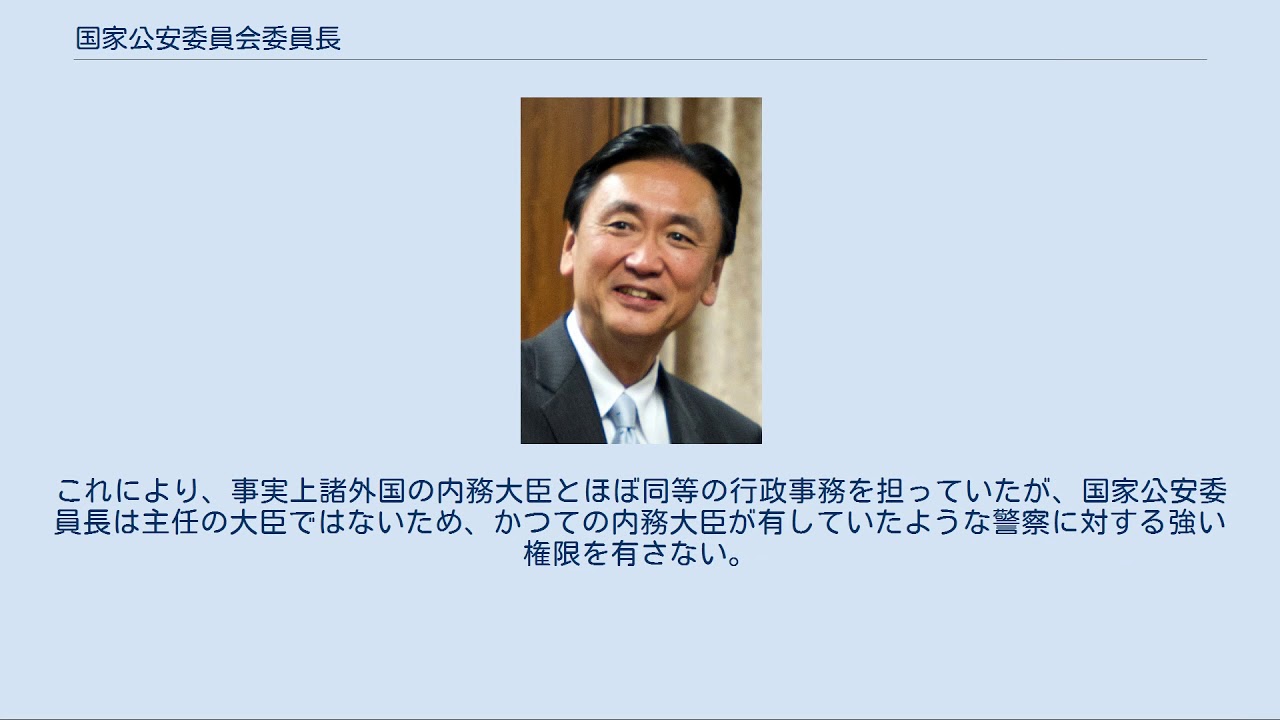 国家 公安 委員 長