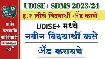 UDISE+ SDMS| HOW TO ADD NEW STUDENT| नविन ई.१ली चे विद्यार्थी ॲड करणे @beasmartteachers