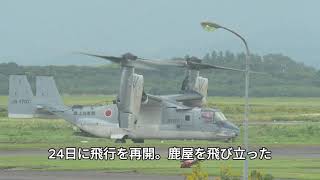 海自鹿屋基地のオスプレイ、飛び立つ