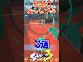 最弱から最強まで上り詰めたブキ3選#スプラ3 #スプラトゥーン #スプラ