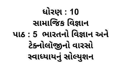 Std 10 Samajik Vigyan Chapter 5 Swadhyay || dhoran 10 Samajik Vigyan Path 5 Swadhyay Solution