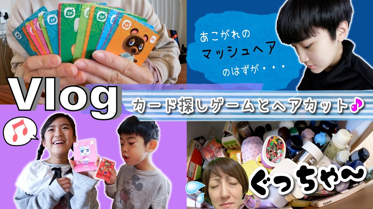 ★Vlog★カード探しゲームとあきぽんあこがれのマッシュヘア♪