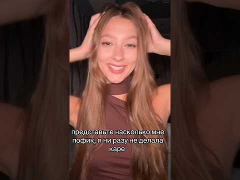 Делала каре? #волосы #каре #стрижка #отношения #расставание #бывший