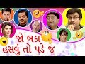 Youtube rewind jo baka hasvu to padej   best comedy scenes from gujarati natak  siddharth randeria