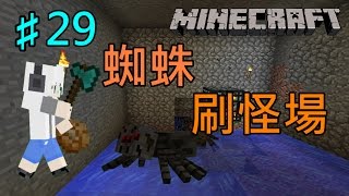 [G白]Minecraft 簡單生存EP.29蜘蛛刷怪場