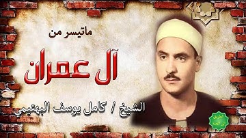 الشيخ / كامل يوسف البهتيمي ماتيسر من سورة ال عمران