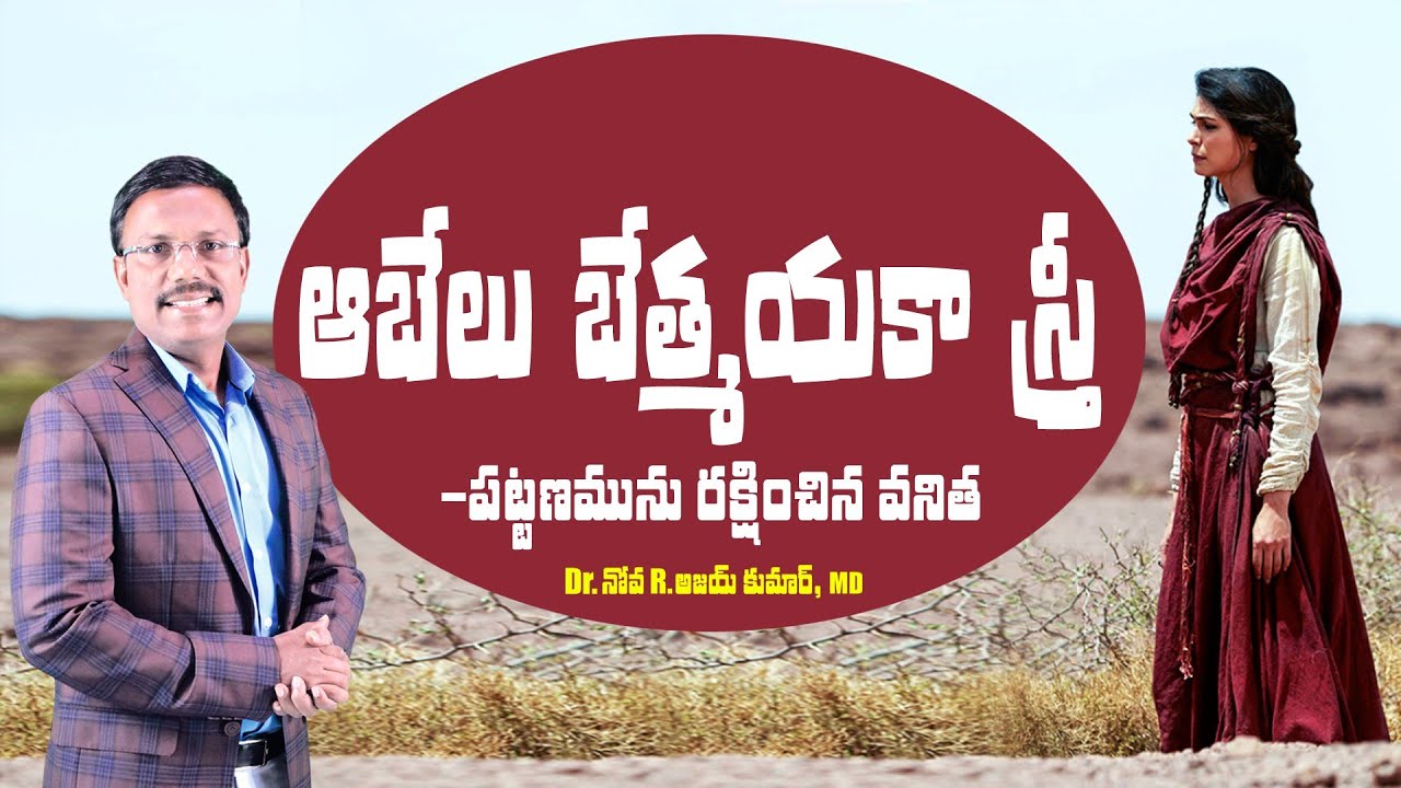 ఆబేలు బేత్మయకా స్త్రీ - The Woman of ABEL BETH MAACAH - Dr. Noah