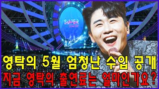 트로트 남자 가수 출연료 순위! 영탁의 5월 엄청난 수입 공개! 지금 영탁의 출연료는 얼마인가요? 영탁 슈퍼콘서트 임박!?