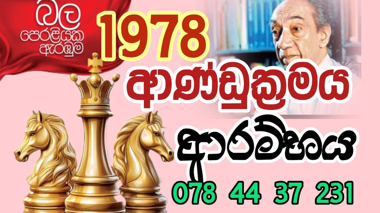 1978 ආණ්ඩුක්‍රමය ලකුණු 50 ක් ගමු / සම්මන්ත්‍රණය