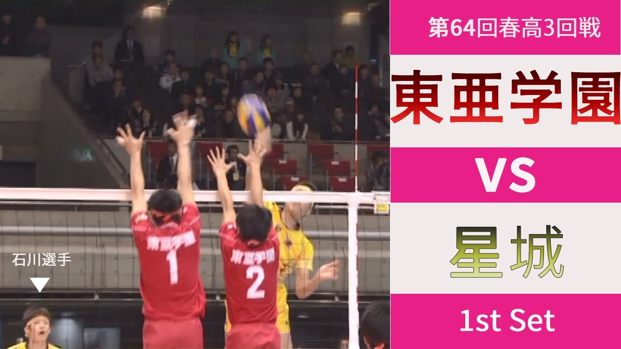 春の高校バレー2012 3回戦】東亜学園高校 vs 星城高校 2nd Set