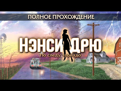 Видео: Нэнси Дрю: По следу торнадо (Полное прохождение)