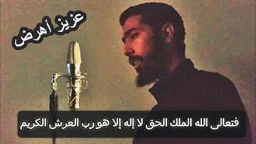 وقل رب اغفر وارحم ،، تلاوة هادئة من الروائع عزيز أهرض