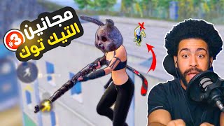 مجانين التيك توك يطورون اساليب غش جديده 😮 | ببجي موبايل