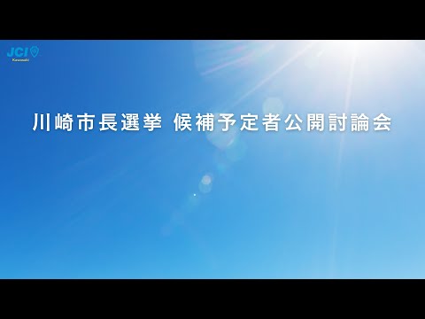 川崎市長選挙　候補予定者公開討論会
