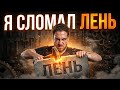 если ты Амбициозный, но Ленивый как я