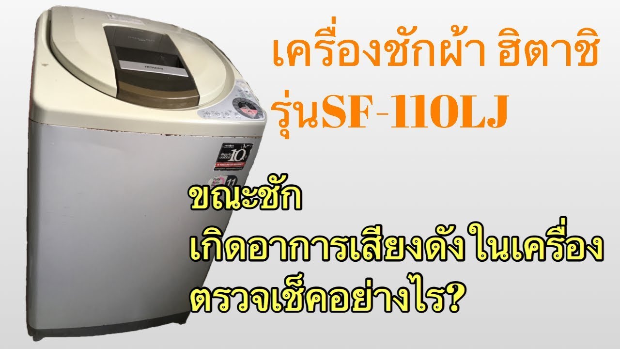 เคร องช กผ าฮ ตาช ร นsf 110ljอาการเส ยงด งในขณะช กตรวจเช คอย างไร Ep 3 Youtube