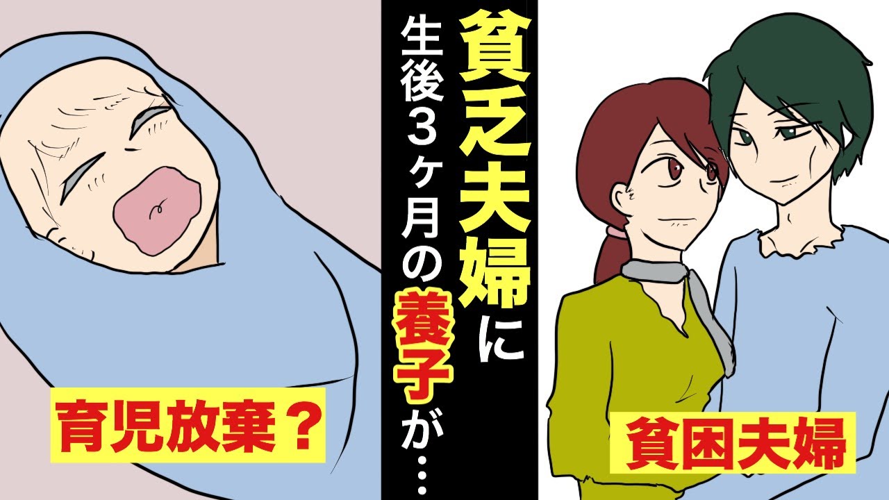 【漫画・半実話】貧乏すぎる夫婦が生後3ヶ月の赤ちゃんを養子として引き取った結果…