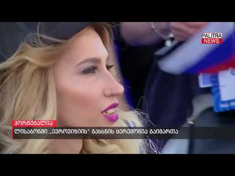 ლისაბონში ევროვიზიის გახსნის ცერემონია გაიმართა