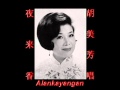 夜来香 胡美芳唱 中日双语版 好歌听出好心情 夜来香 胡美芳唱 中日双语版 好歌听出好心情