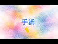 手紙   【THE  BLUE  HEARTS】 cover   〜ギター弾き語り〜
