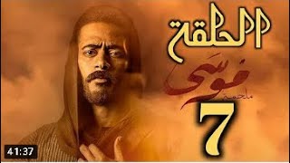 مسلسل موسي  الحلقه السابعه 7 HD