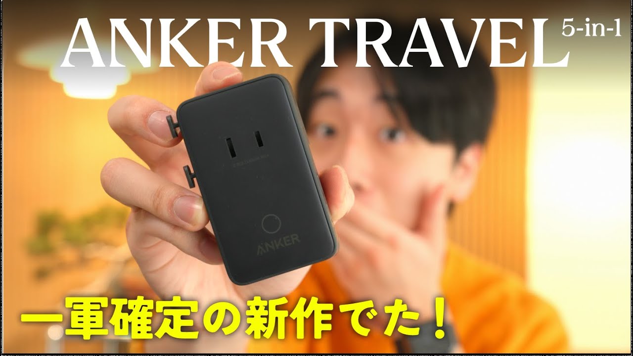 Ankerの新定番が出た！海外対応充電器「Anker Nano トラベルアダプタ 5-in-1 20W」レビュー！
