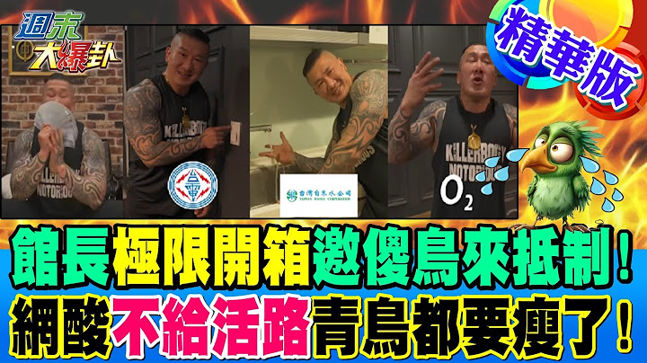 館長"極限開箱"邀傻鳥來抵制!網酸"不給活路"青鳥都要瘦了!【#週末大爆卦】精華版2 20241215 @大新聞大爆卦HotNewsTalk