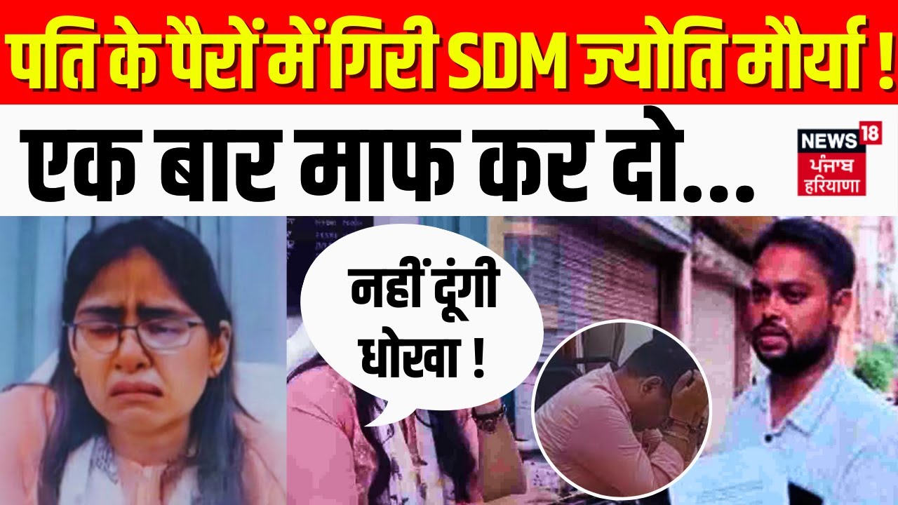 SDM Jyoti Maurya Case | Alok Maurya के आरोपों का SDM Jyoti ने दिया जवाब | News18 Punjab