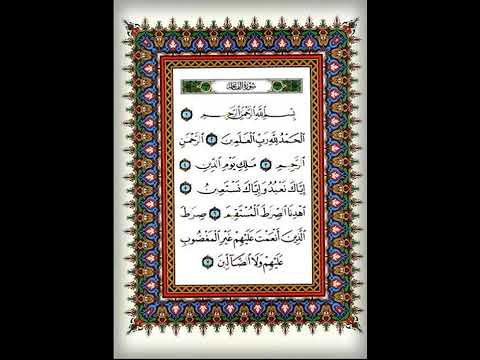 سورة الفاتحة مكررة كل أية سبع مرات بصوت الشيخ محمود خليل الحصري المصحف المعلم