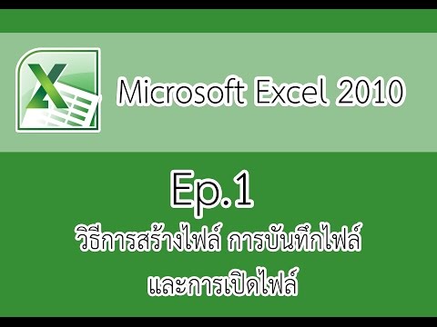 Microsoft Excel 2010 Ep.1 วิธีการสร้างไฟล์ การบันทึกไฟล์ และการเปิดไฟล์